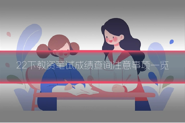 22下教资笔试成绩查询注意事项一览