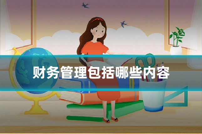 财务管理包括哪些内容