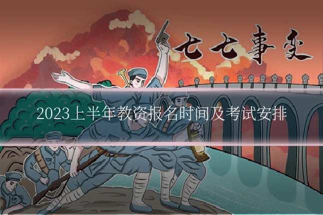 2023上半年教资报名时间及考试安排