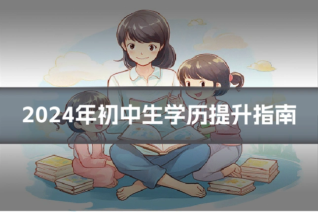 2024年初中生学历提升指南