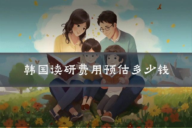 韩国读研费用预估多少钱