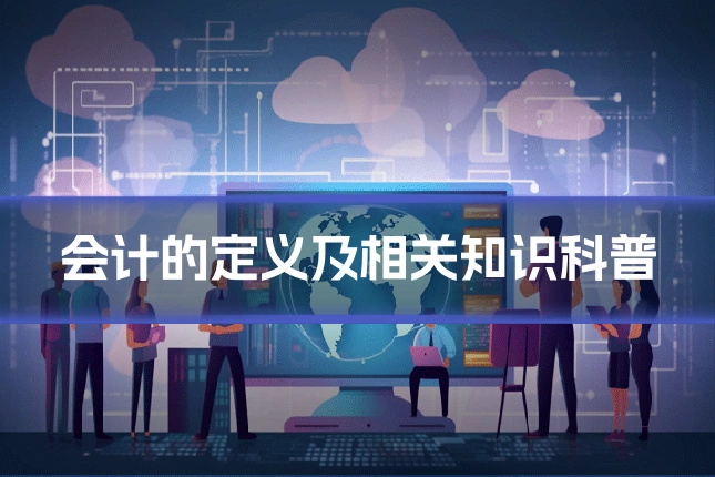 会计的定义及相关知识科普