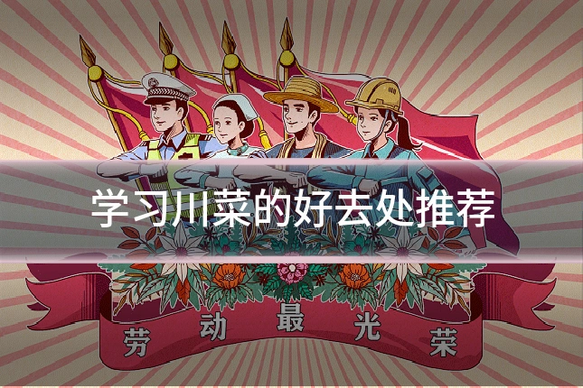 学习川菜的好去处推荐