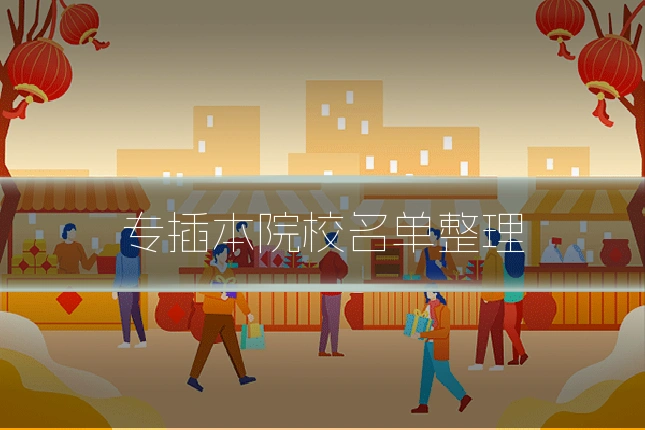 专插本院校名单整理