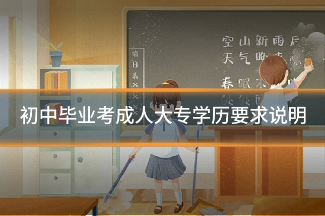 初中毕业考成人大专学历要求说明