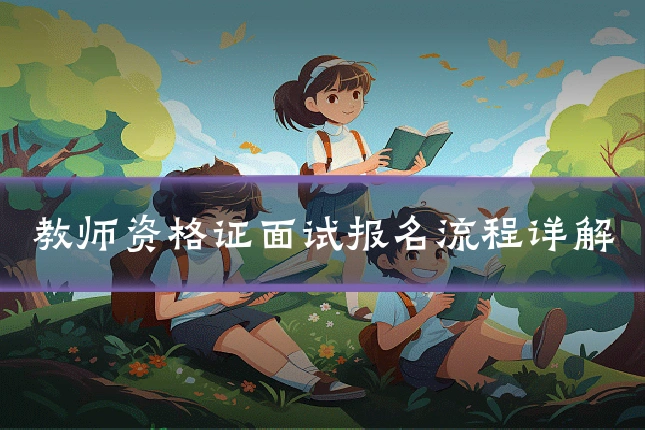 教师资格证面试报名流程详解