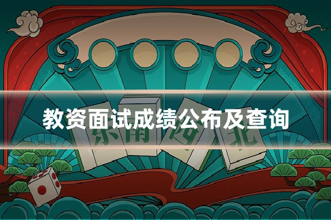 教资面试成绩公布及查询