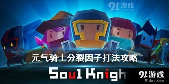 元气骑士分裂因子通关技巧