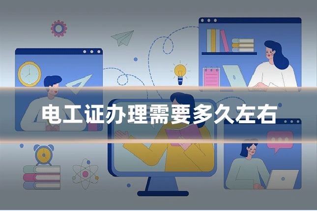 电工证办理需要多久左右