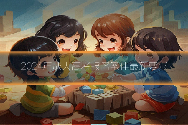 2024年成人高考报名条件最新要求