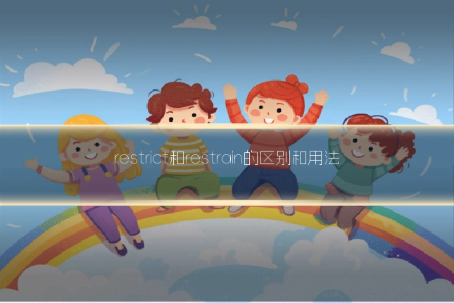 restrict和restrain的区别和用法