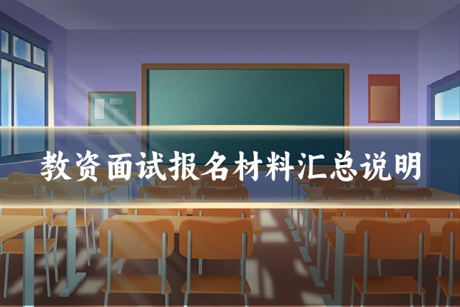 教资面试报名材料汇总说明