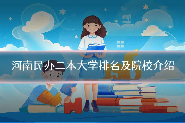 河南民办二本大学排名及院校介绍