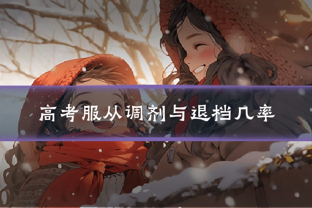 高考服从调剂与退档几率