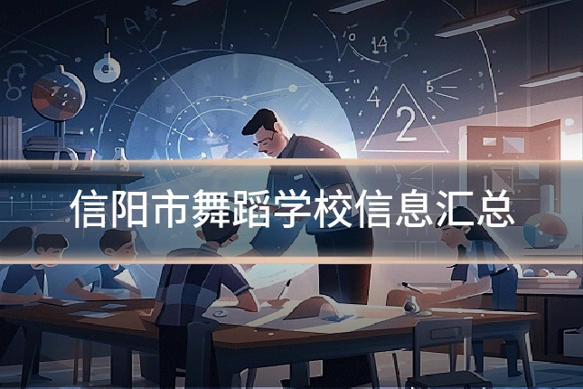 信阳市舞蹈学校信息汇总