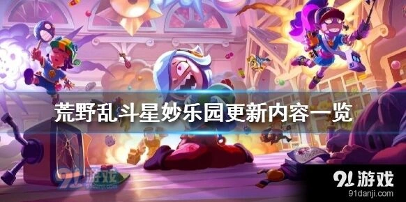 荒野乱斗最新星妙乐园更新攻略