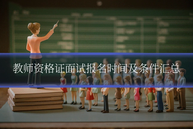 教师资格证面试报名时间及条件汇总