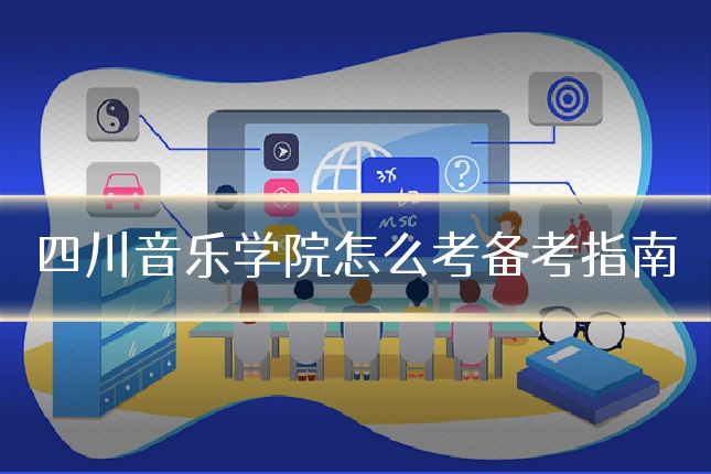 四川音乐学院怎么考备考指南