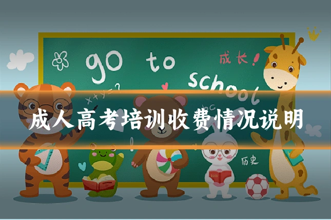 成人高考培训收费情况说明