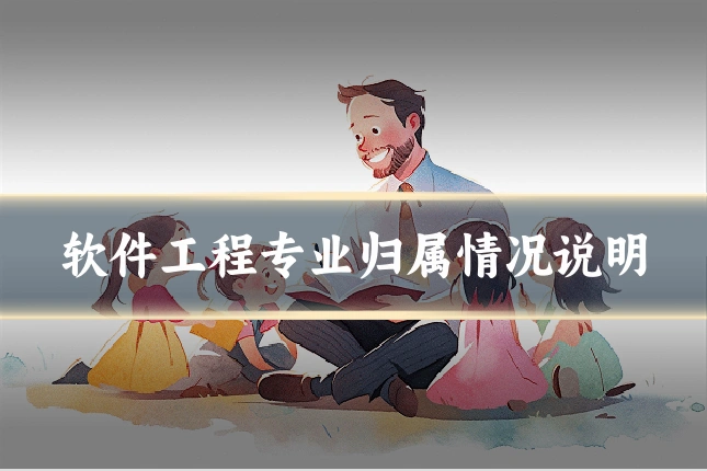 软件工程专业归属情况说明