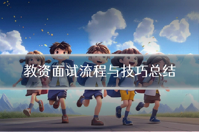 教资面试流程与技巧总结