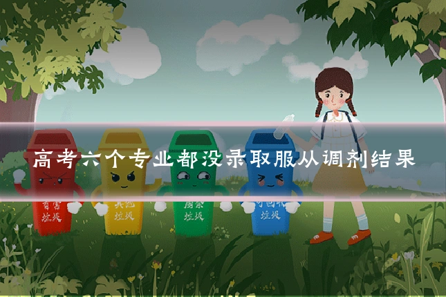 高考六个专业都没录取服从调剂结果