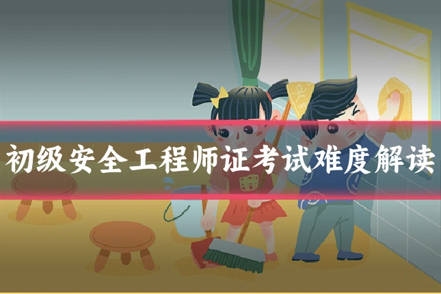 初级安全工程师证考试难度解读