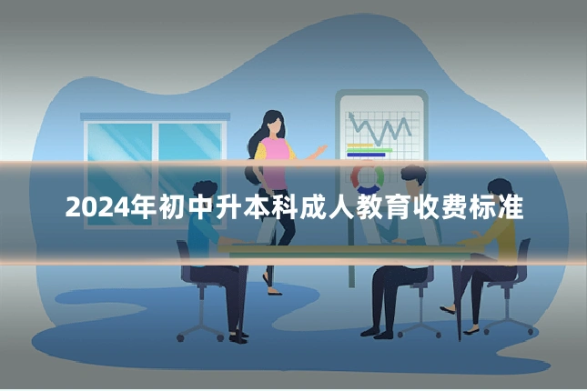 2024年初中升本科成人教育收费标准