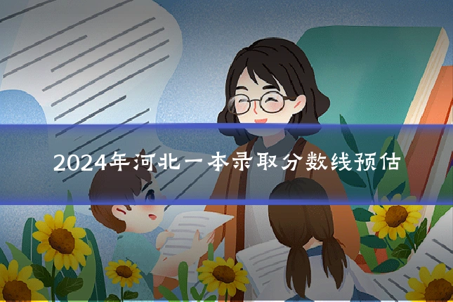 2024年河北一本录取分数线预估