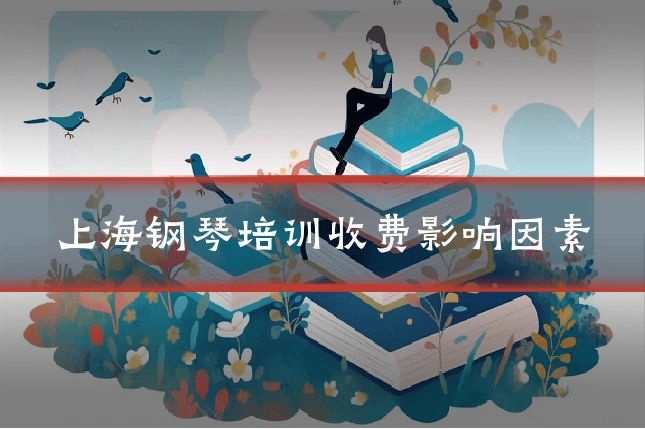 上海钢琴培训收费影响因素