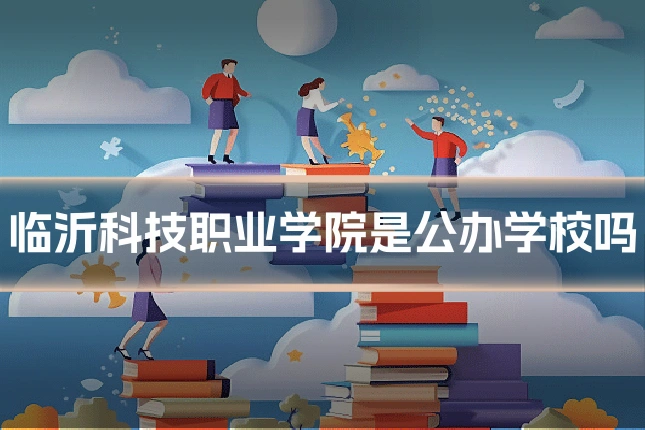 临沂科技职业学院是公办学校吗