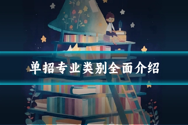 单招专业类别全面介绍