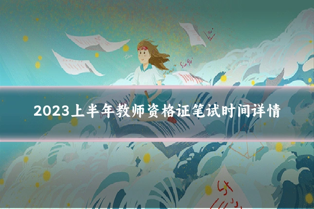 2023上半年教师资格证笔试时间详情