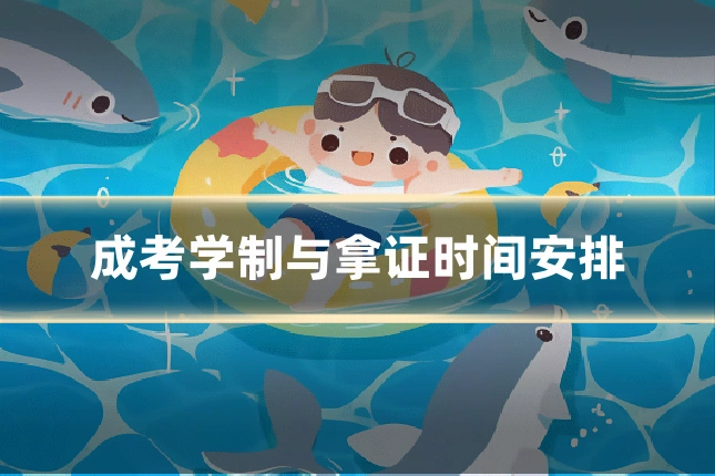 成考学制与拿证时间安排