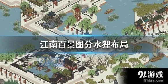 江南百景图分水狸怎么放
