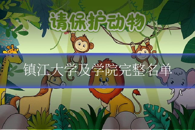 镇江大学及学院完整名单