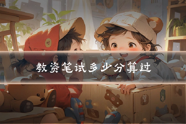 教资笔试多少分算过