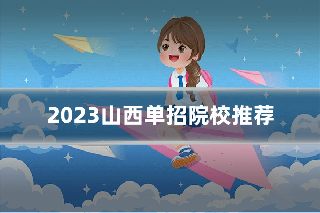 2023山西单招院校推荐