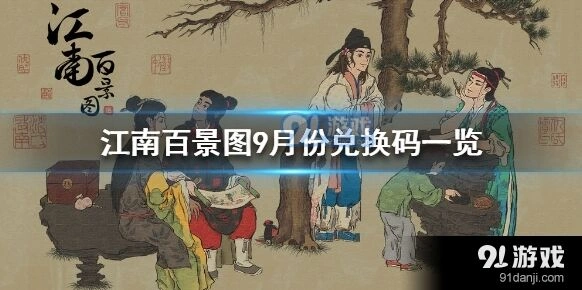 江南百景图最新兑换码9月分享