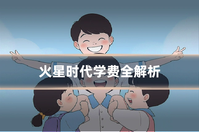 火星时代学费全解析