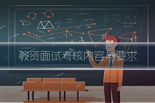 教资面试考核内容与要求
