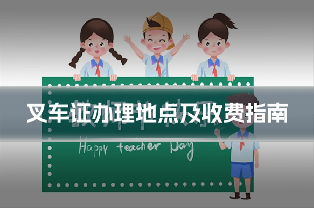 叉车证办理地点及收费指南