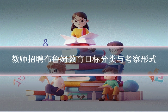 教师招聘布鲁姆教育目标分类与考察形式