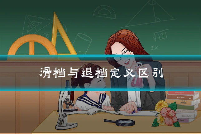 滑档与退档定义区别