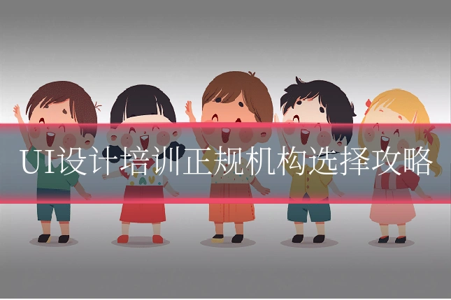 UI设计培训正规机构选择攻略