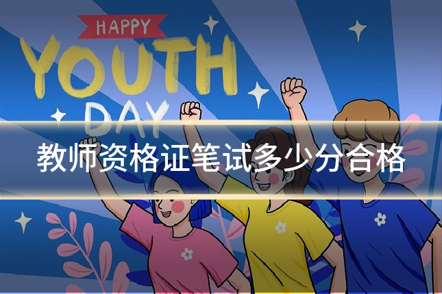 教师资格证笔试多少分合格