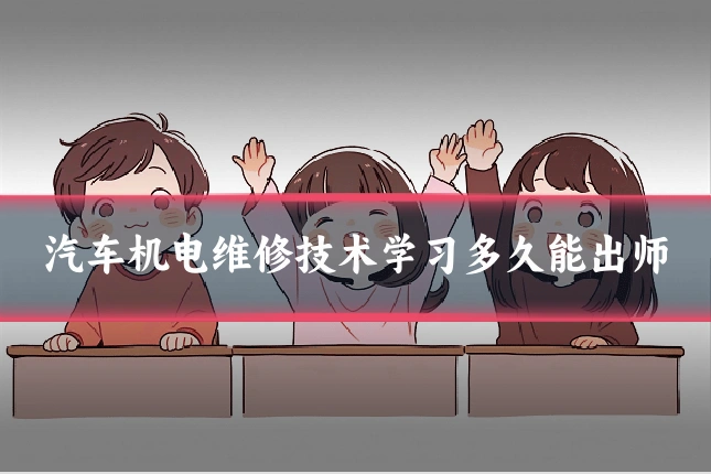 汽车机电维修技术学习多久能出师