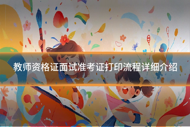教师资格证面试准考证打印流程详细介绍