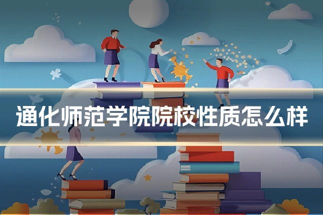 通化师范学院院校性质怎么样