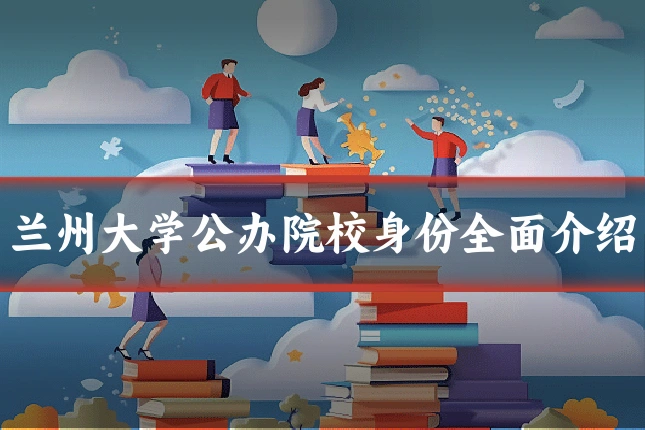 兰州大学公办院校身份全面介绍